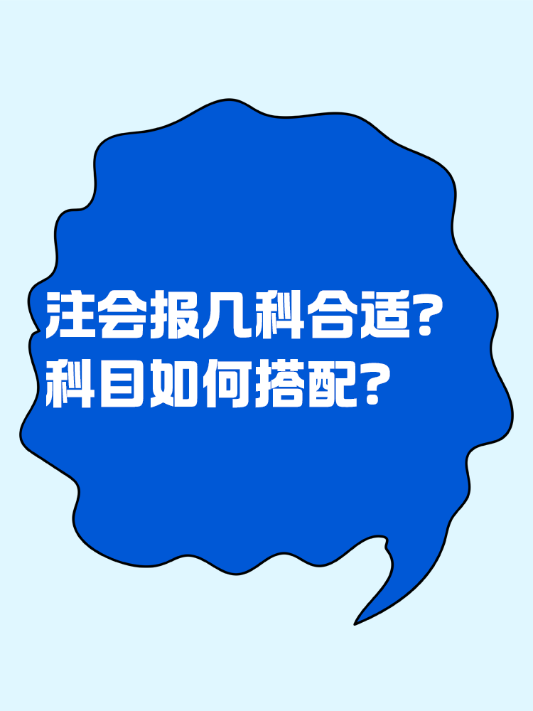 2025注會考試報幾科比較合適？科目如何搭配？