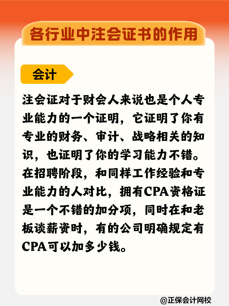 擁有CPA證書在各行業(yè)有什么優(yōu)勢(shì)？