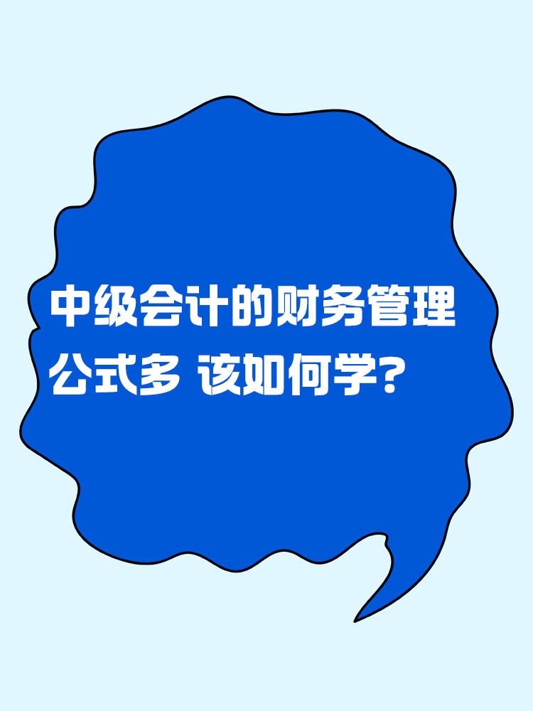 中級會計的財務(wù)管理公式多 該如何學(xué)？