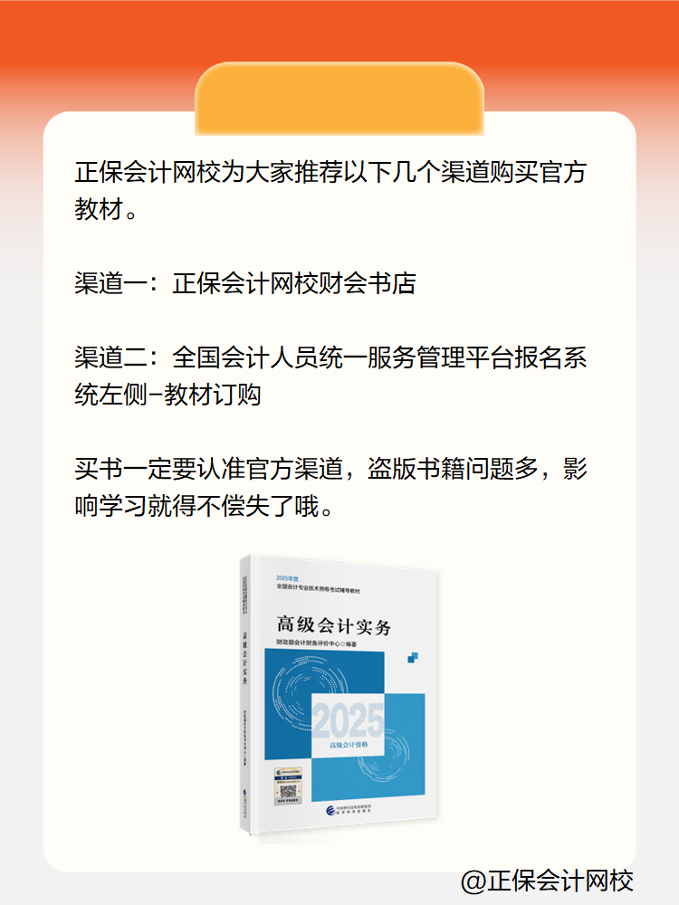 2025高級(jí)會(huì)計(jì)實(shí)務(wù)考試教材在哪里買？