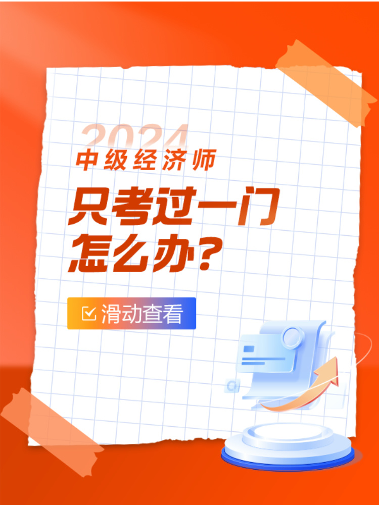 2024年中級(jí)經(jīng)濟(jì)師只考過(guò)一門怎么辦？