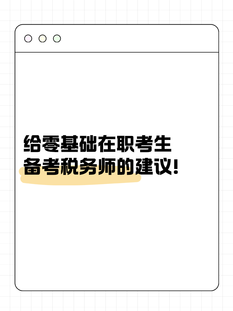 給零基礎(chǔ)在職考生備考稅務(wù)師的建議！