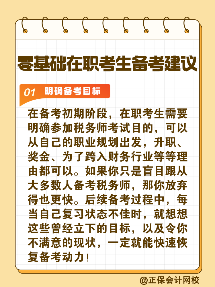 給零基礎(chǔ)在職考生備考稅務(wù)師的建議！