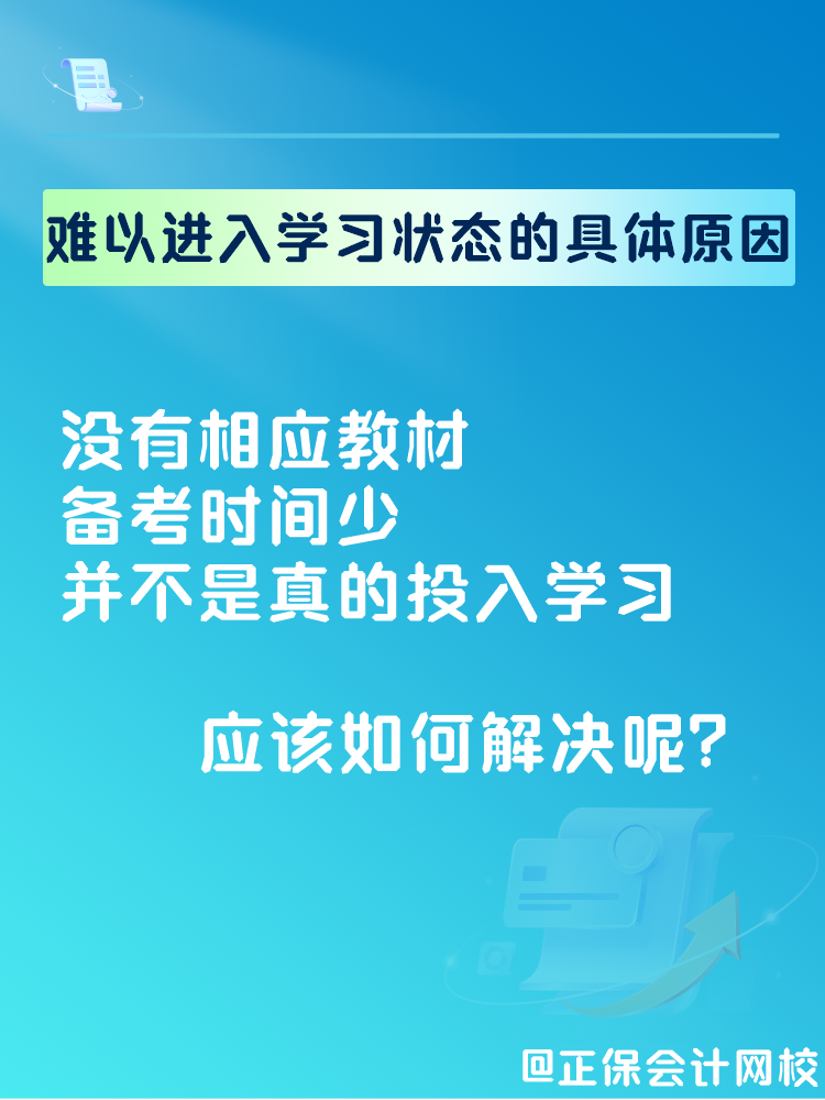 2025中級會計備考 難以進入學(xué)習(xí)狀態(tài)怎么辦？