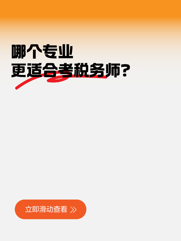 考生關(guān)注！哪個(gè)專(zhuān)業(yè)更適合考稅務(wù)師？