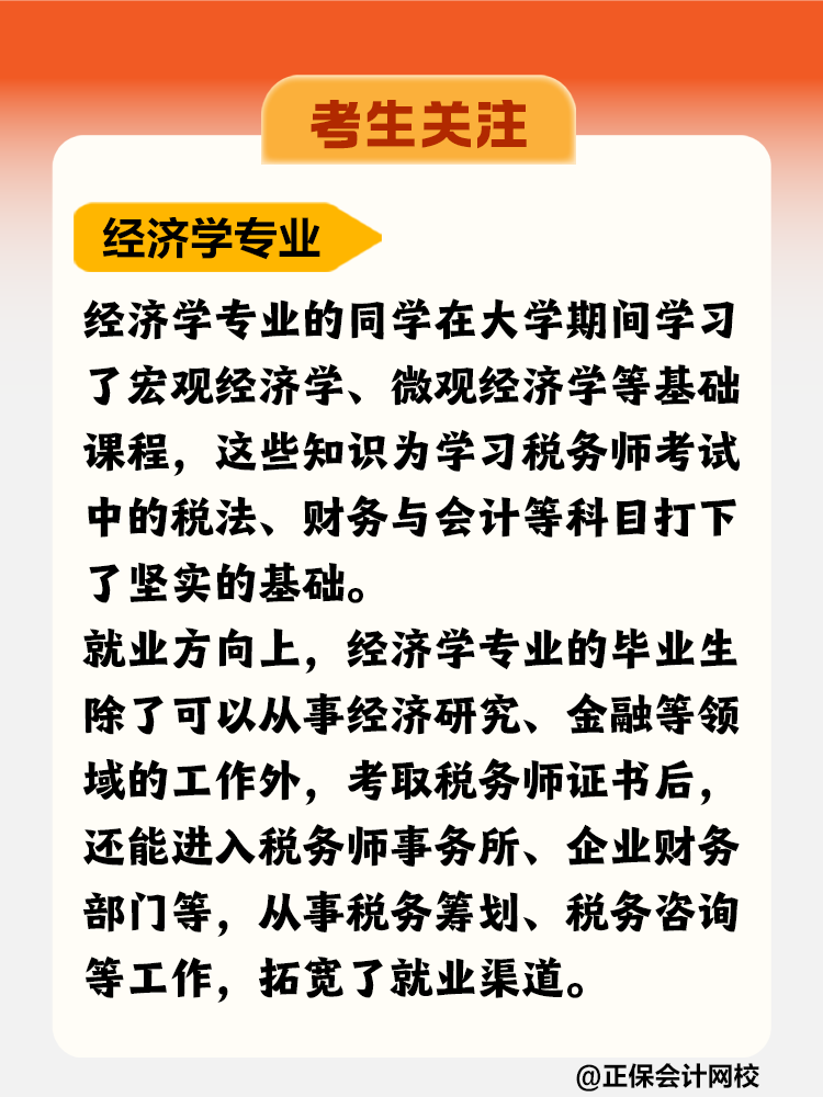 考生關(guān)注！哪個(gè)專(zhuān)業(yè)更適合考稅務(wù)師？