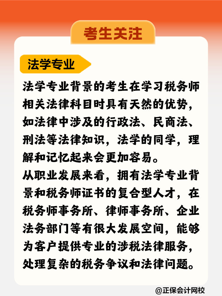 考生關(guān)注！哪個(gè)專(zhuān)業(yè)更適合考稅務(wù)師？