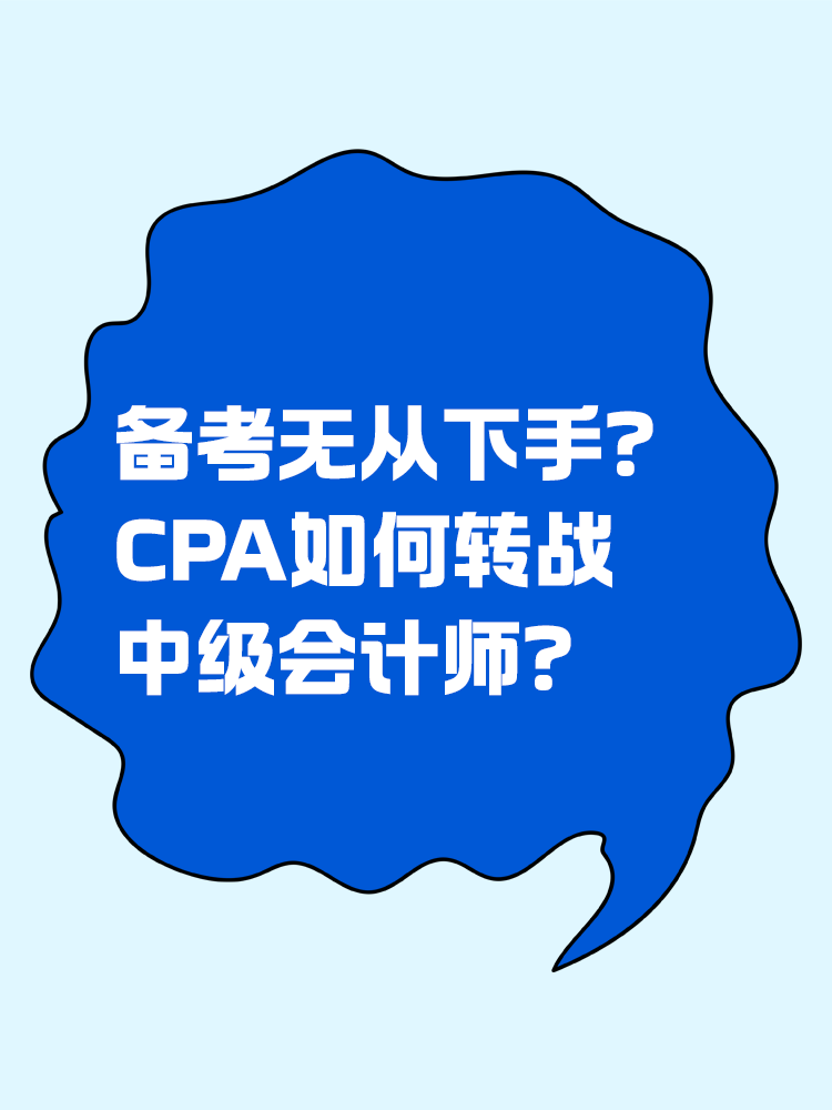 備考無從下手？CPA如何轉(zhuǎn)戰(zhàn)中級(jí)會(huì)計(jì)師？