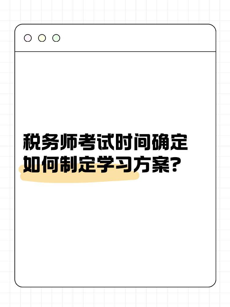 2025年稅務(wù)師考試時間確定 如何制定學(xué)習(xí)方案？