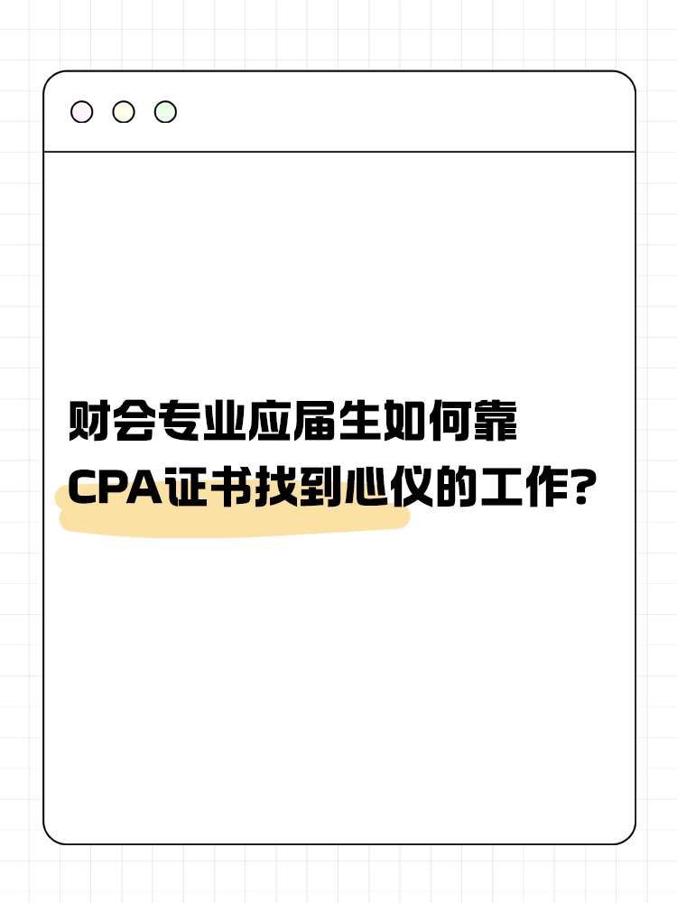財會專業(yè)應(yīng)屆生如何靠CPA證書找到心儀的工作？