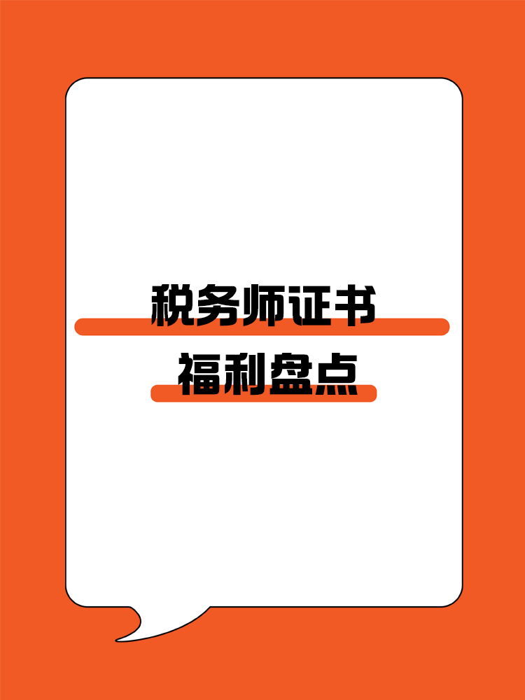 稅務師證書可以為我們帶來哪些福利呢？
