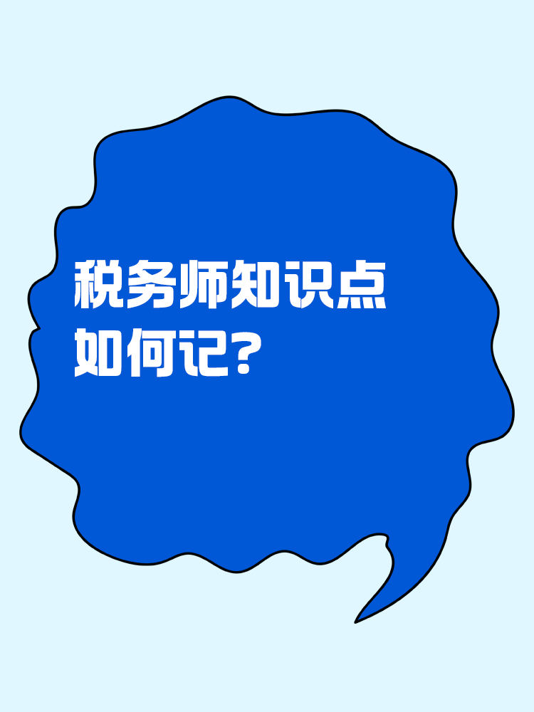 稅務(wù)師知識點(diǎn)如何記？記憶小妙招助你一臂之力！