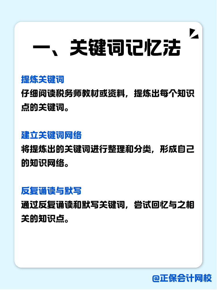 稅務(wù)師知識點(diǎn)如何記？記憶小妙招助你一臂之力！