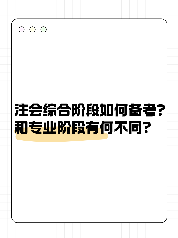 注會綜合階段如何備考？和專業(yè)階段有什么不同？