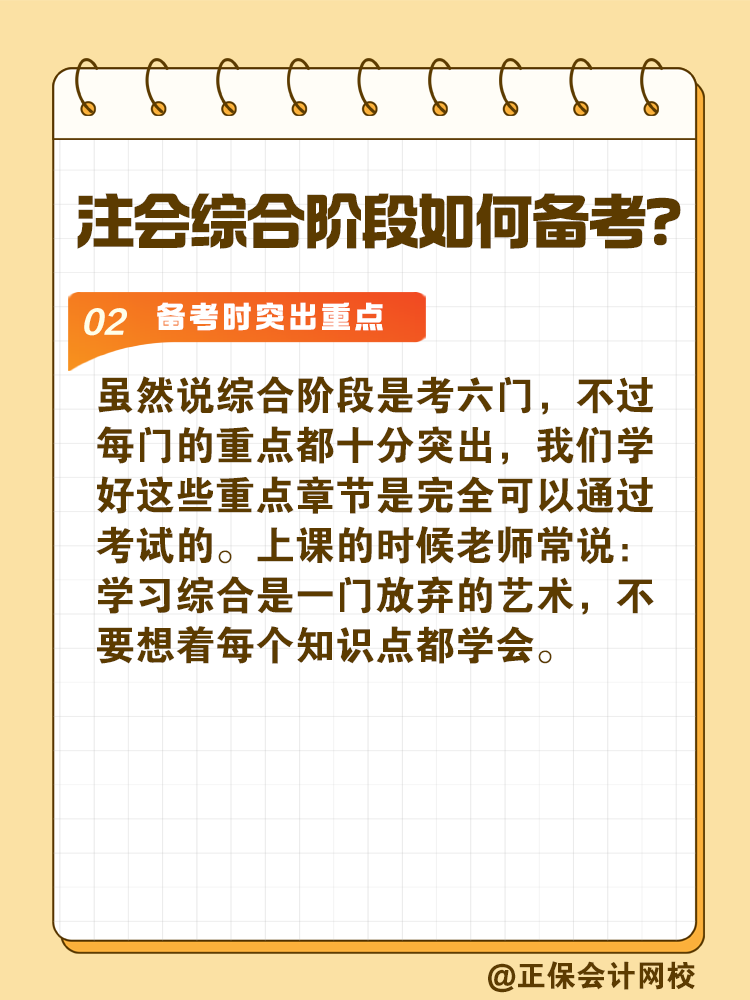 注會綜合階段如何備考？和專業(yè)階段有什么不同？