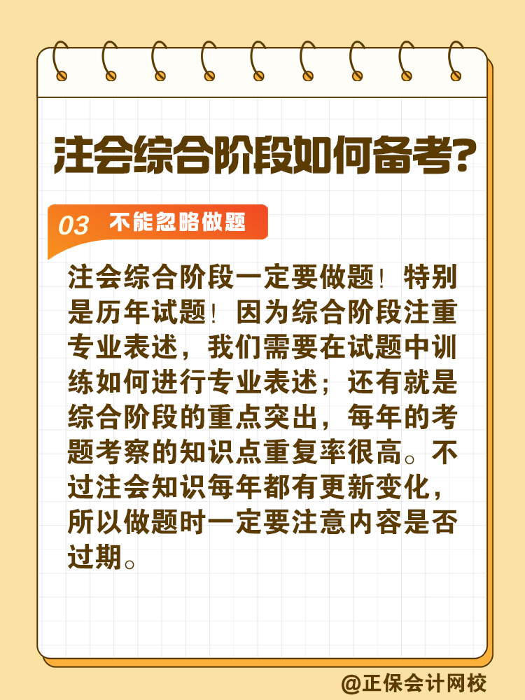 注會綜合階段如何備考？和專業(yè)階段有什么不同？