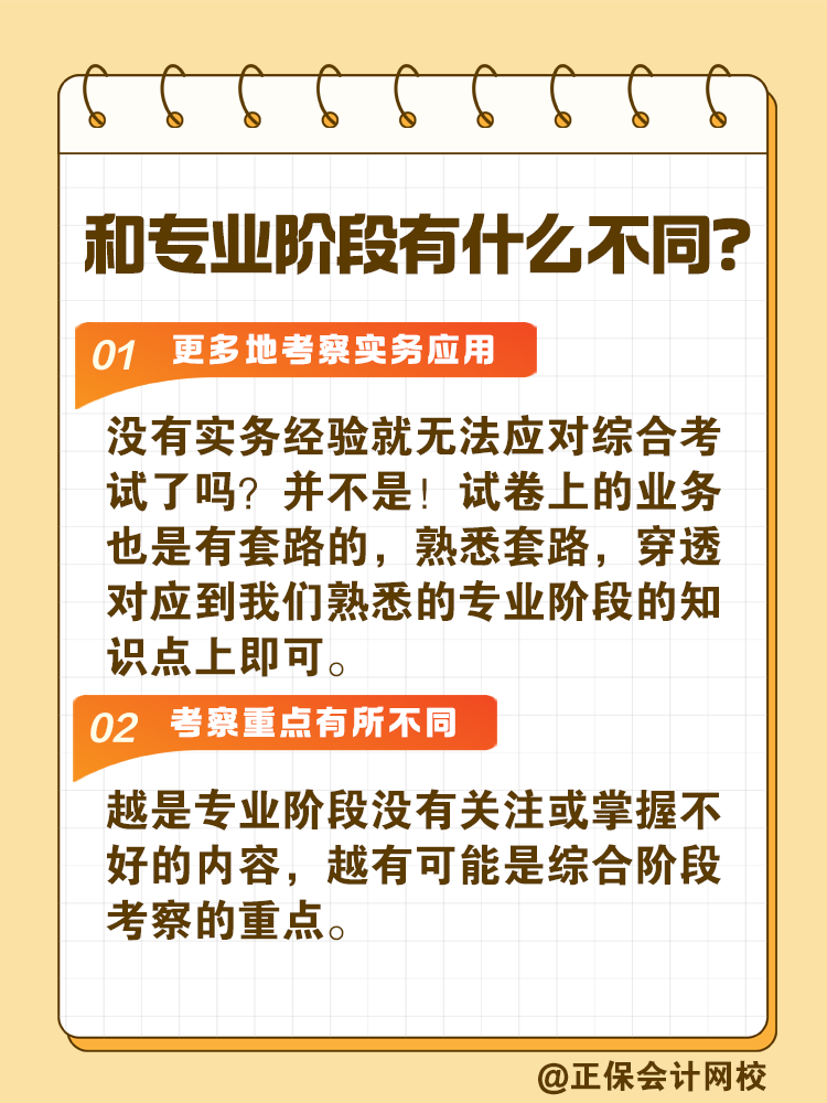 注會綜合階段如何備考？和專業(yè)階段有什么不同？