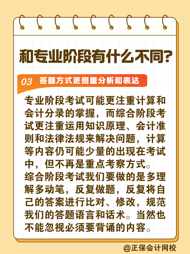 注會綜合階段如何備考？和專業(yè)階段有什么不同？