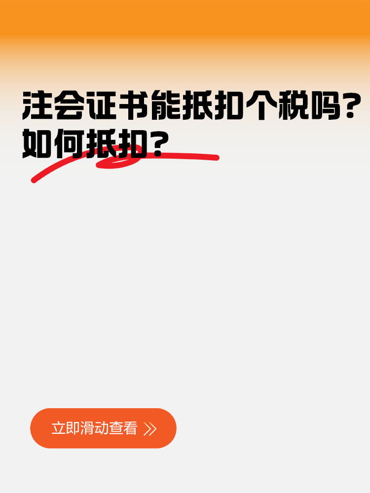 注冊會計(jì)師證書竟然可以抵扣個(gè)稅！