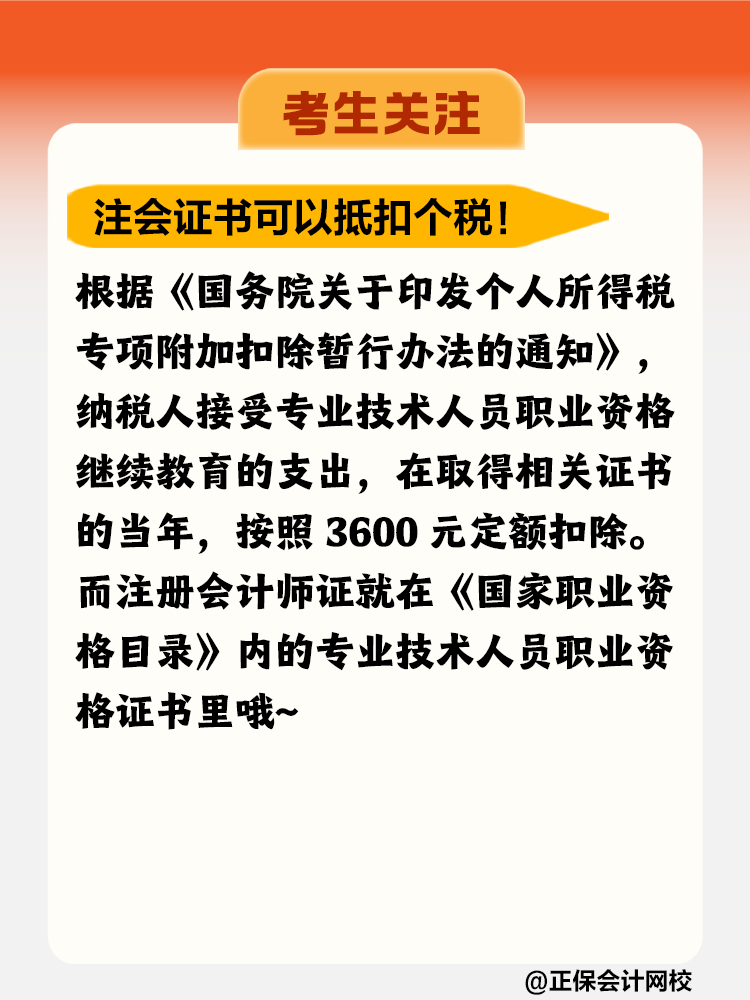 注冊會計(jì)師證書竟然可以抵扣個(gè)稅！