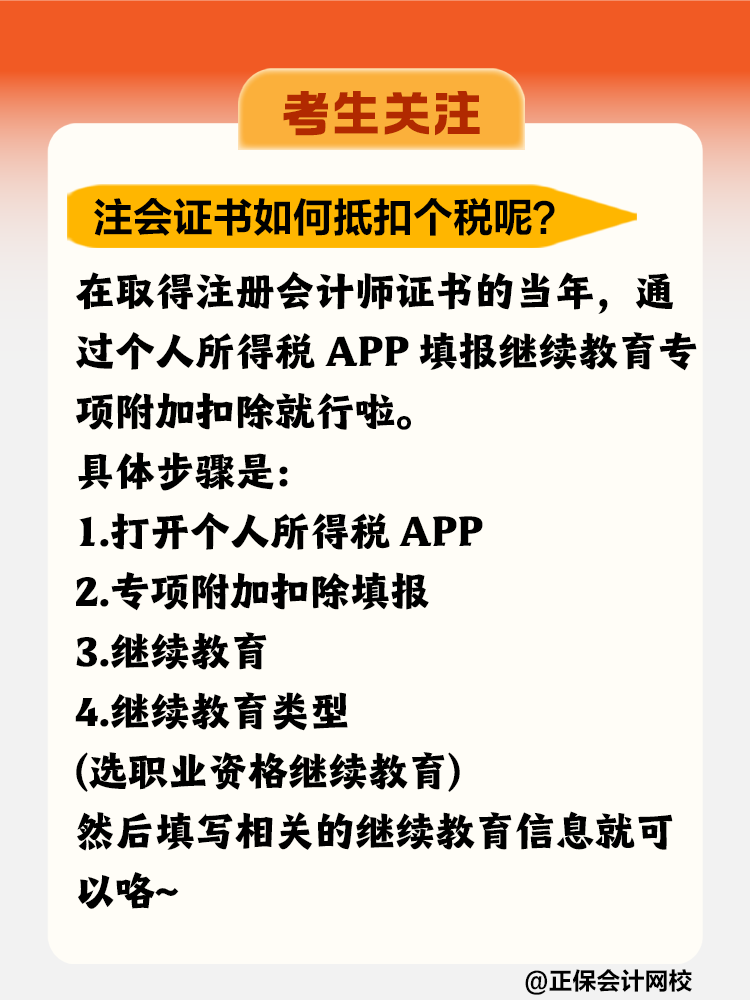注冊會計(jì)師證書竟然可以抵扣個(gè)稅！