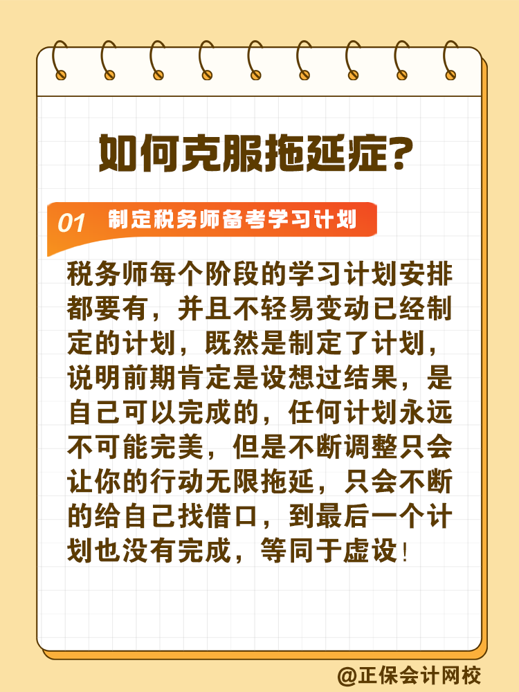 2025稅務(wù)師備考如何拒絕拖延高效備考？