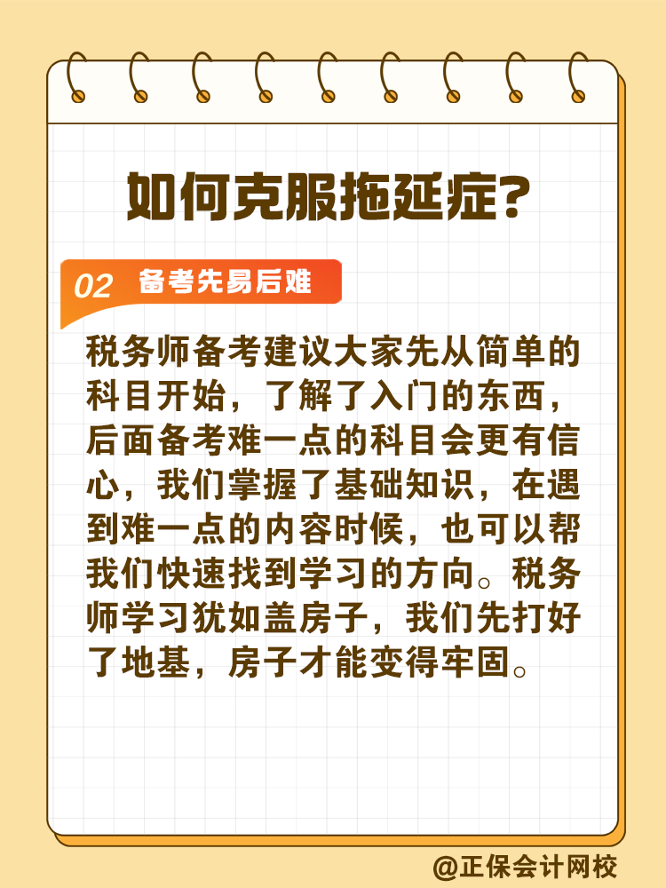 2025稅務(wù)師備考如何拒絕拖延高效備考？