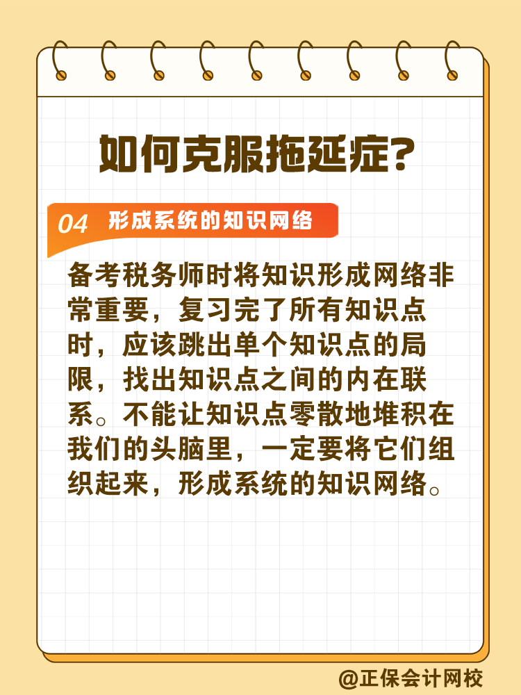 2025稅務(wù)師備考如何拒絕拖延高效備考？
