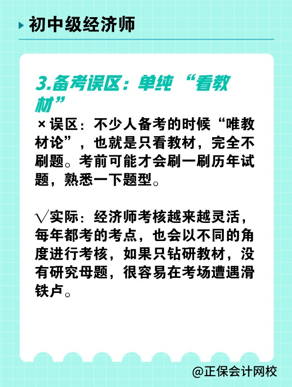備考初中級經(jīng)濟師 有哪些常見誤區(qū)需要避免？