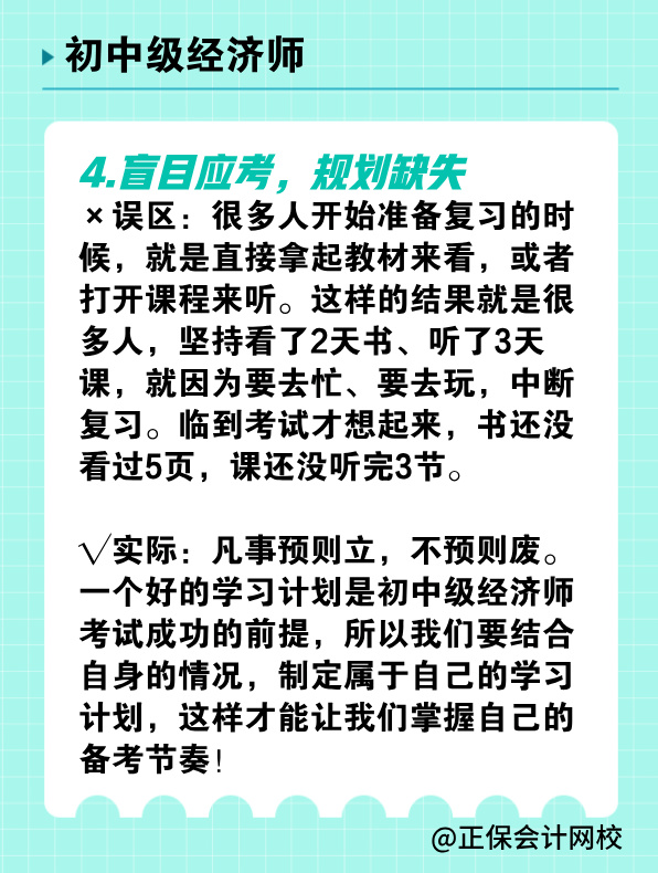 備考初中級經(jīng)濟師 有哪些常見誤區(qū)需要避免？