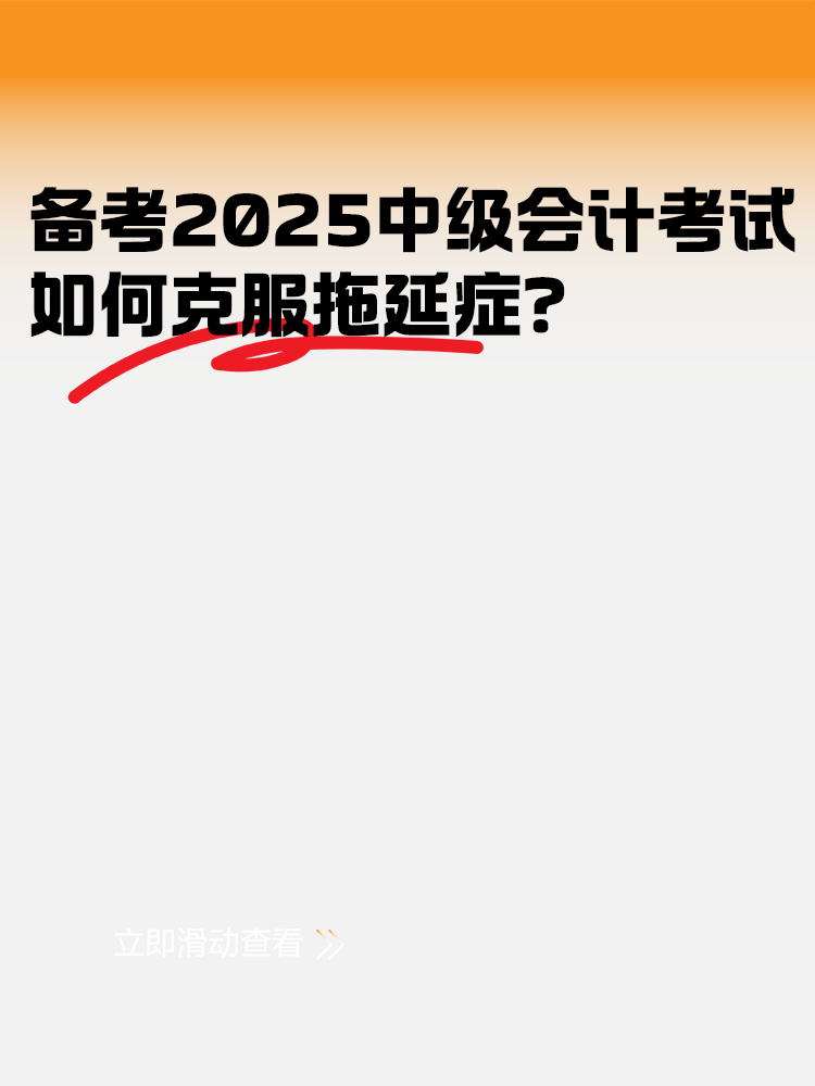 備考2025年中級會計考試 如何克服拖延癥？