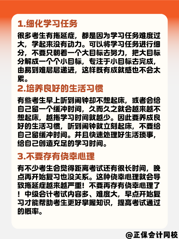 備考2025年中級會計考試 如何克服拖延癥？
