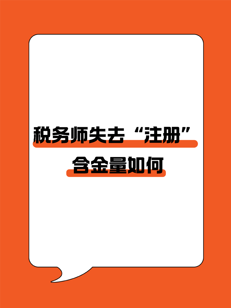 稅務(wù)師頭銜失去“注冊(cè)”后，含金量還在嗎？