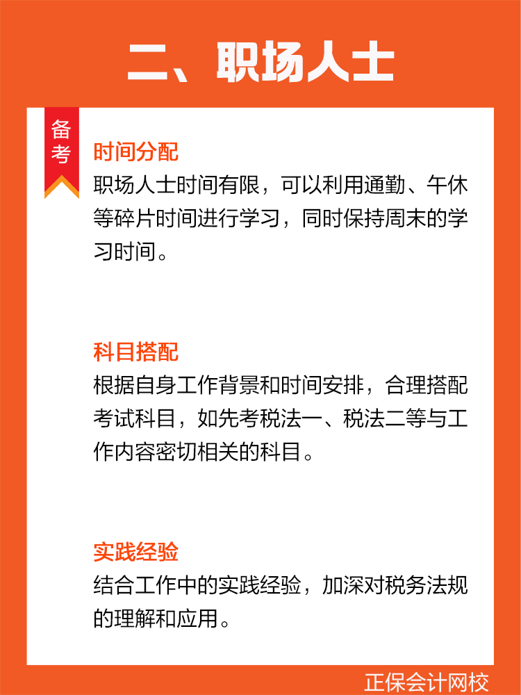  不同年齡階段如何備戰(zhàn)稅務(wù)師？