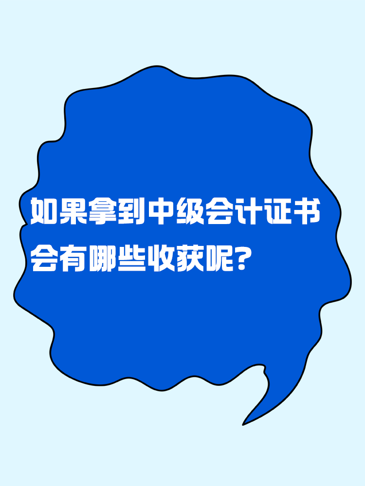 如果拿到中級(jí)會(huì)計(jì)證書 會(huì)有哪些收獲呢？