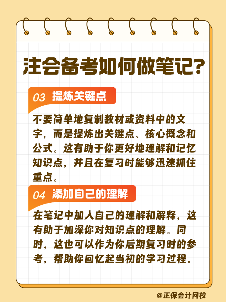 注會(huì)考試備考如何做筆記？