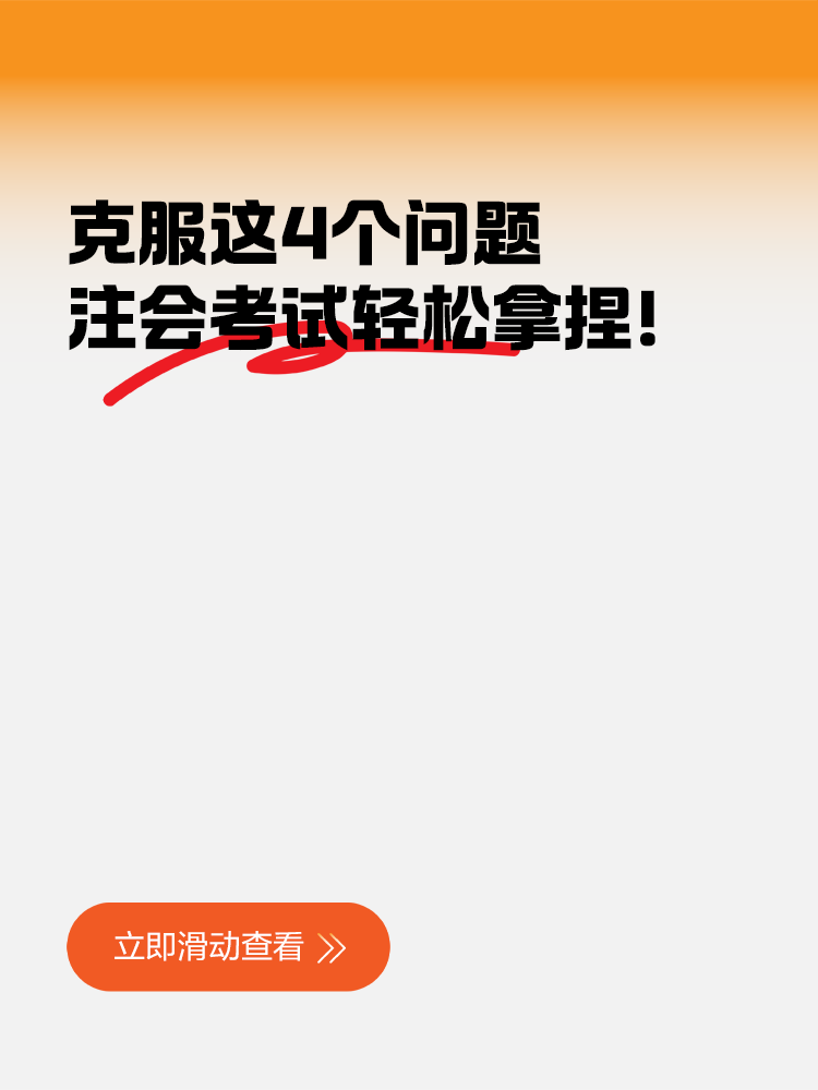 克服這4個(gè)問題 注會(huì)考試輕松拿捏！