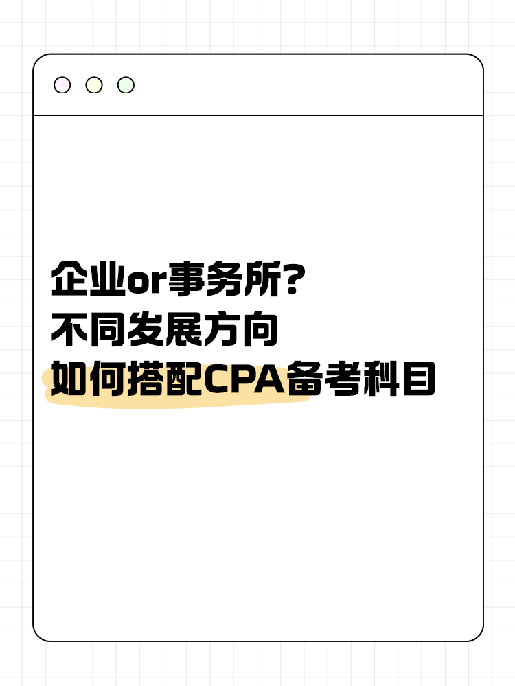 企業(yè)or事務(wù)所？不同發(fā)展方向該如何搭配CPA備考科目