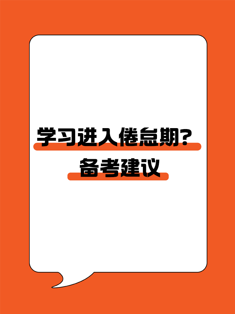 學(xué)習(xí)進(jìn)入倦怠期？如何轉(zhuǎn)變學(xué)習(xí)狀態(tài)高效備考CPA？