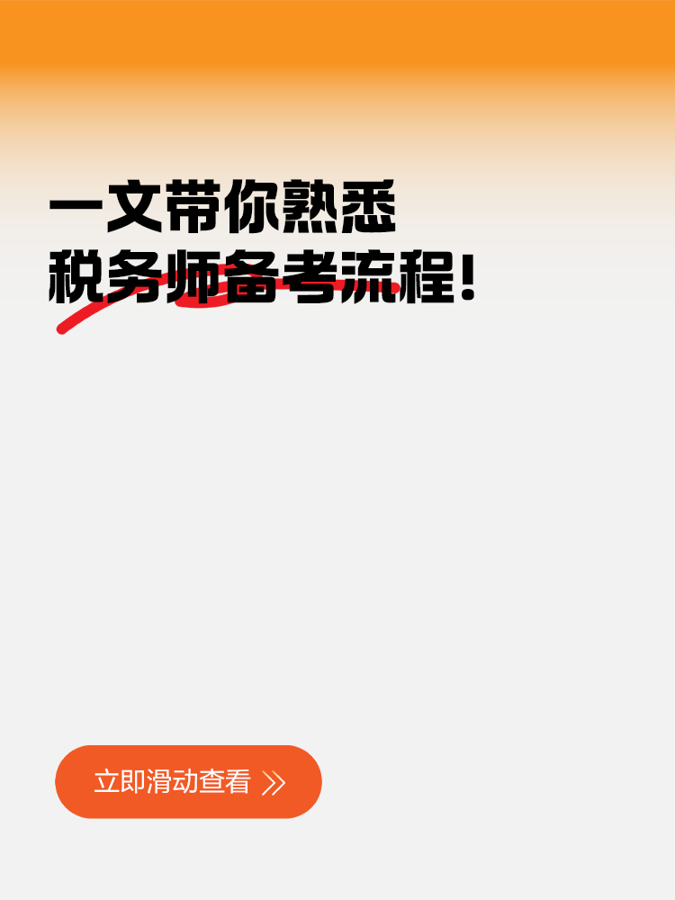 一文帶你熟悉稅務(wù)師備考流程！