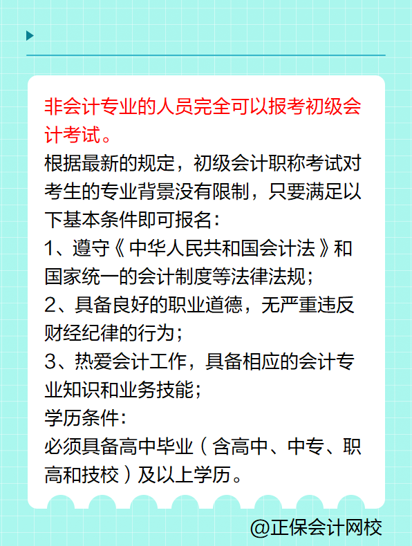 非會計專業(yè)可以報考初級會計考試嗎？