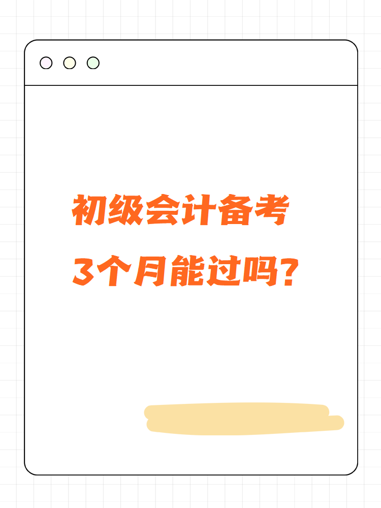 初級會計(jì)備考3個月能過嗎？