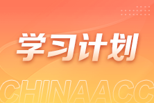 學(xué)習(xí)不停歇！2025注會綜合階段春節(jié)期間學(xué)習(xí)計劃來了！