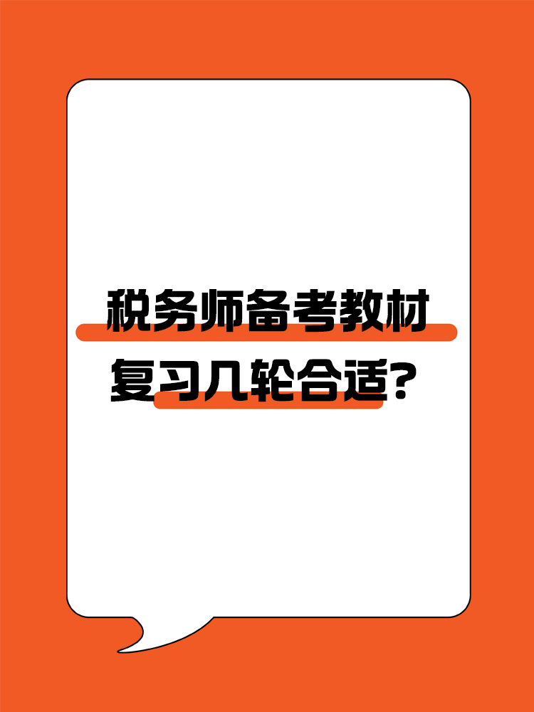 稅務(wù)師備考教材復(fù)習(xí)幾輪合適？