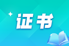 【關(guān)于補貼】拿到中級會計證書后怎么領(lǐng)取證書補貼？
