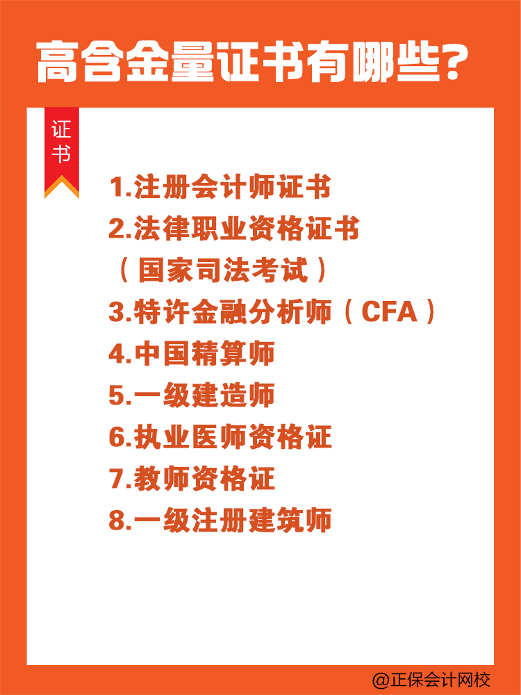 高含金量證書有哪些？注會(huì)有哪些優(yōu)勢(shì)？