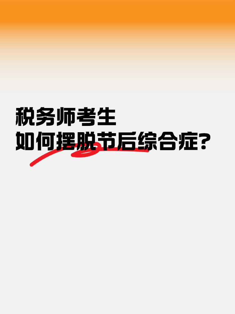 節(jié)后收心大法！稅務(wù)師考生如何擺脫節(jié)后綜合癥？