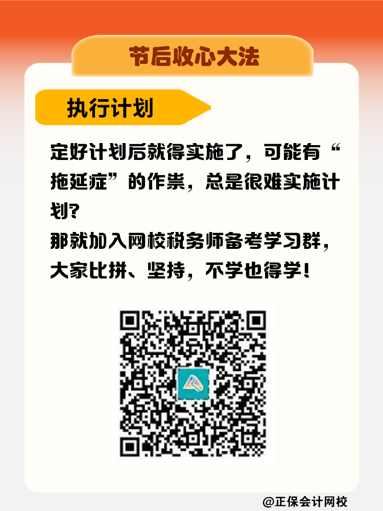 節(jié)后收心大法！稅務(wù)師考生如何擺脫節(jié)后綜合癥？