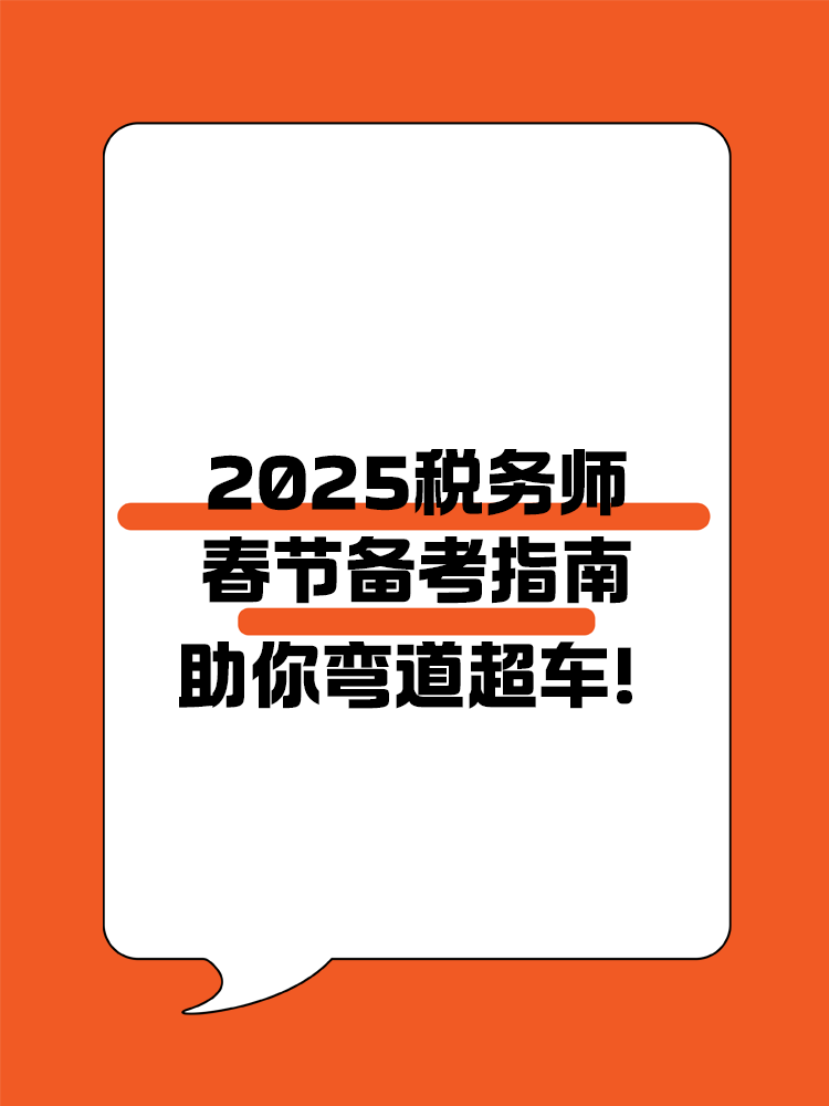 助你彎道超車！