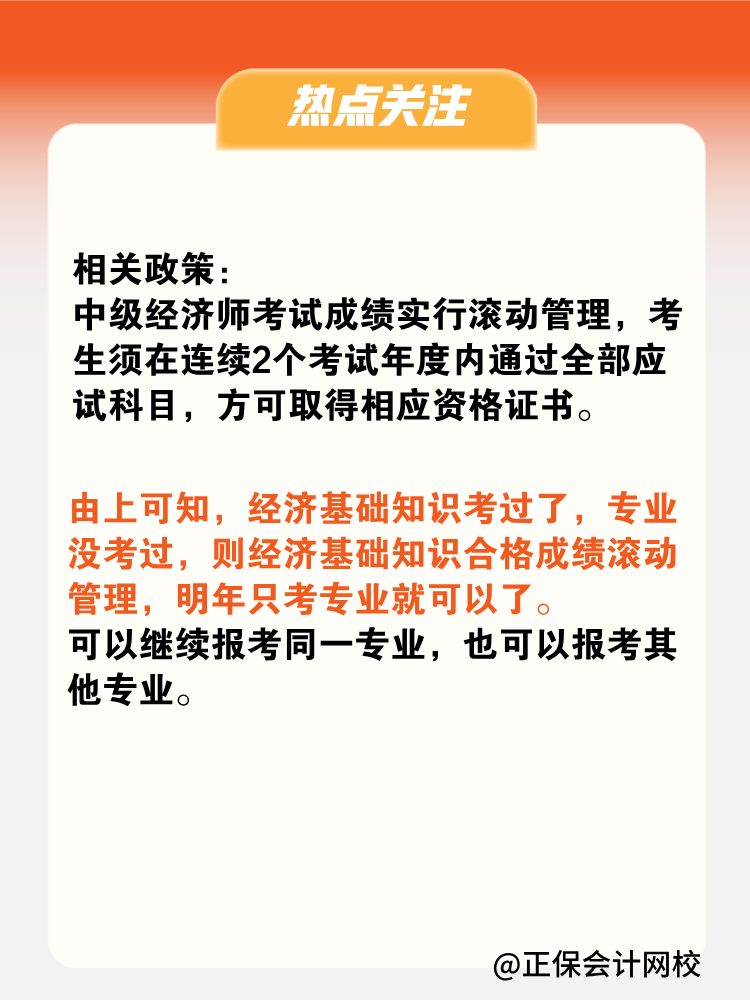 2024年中級(jí)經(jīng)濟(jì)師只考過(guò)了基礎(chǔ)一科 成績(jī)會(huì)保留嗎？